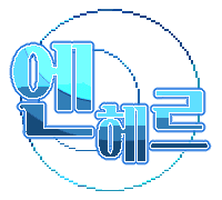 엔헤르 ◎ 然緣