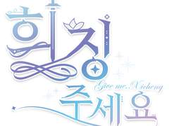 ※ 희신강징 주세요! ※