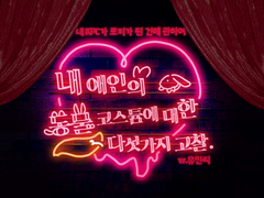 [COC 타이만 시나리오] 내 애인의 동물 코스튬에 대한 다섯가지 고찰