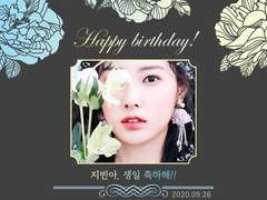 지빈아, 생일 축하해!