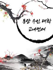 [멤버십] 동양수인대학 교내연애