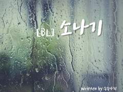 [BL] 소나기