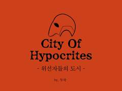 위선자들의 도시 후기들