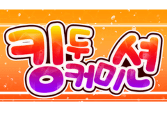 킹두 커미션 (유튜브)