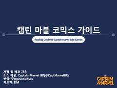 [캡틴 마블 코믹스 가이드]