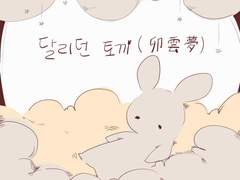 [과제] 달리던 토끼(묘운몽)