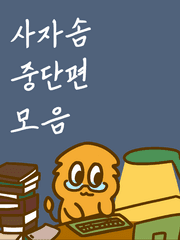 사자솜 중단편 모음(2020~)