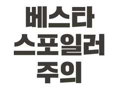 검은방 베스타 최애 옷 바꿔입기