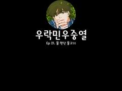[민우른/우락민우중열] Ep 21. 물 만난 물고기