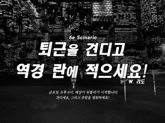 [6e] 퇴근을 견디고 역경 란에 적으세요!