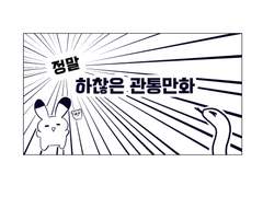 2년만에 싹난 관통후기