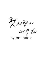 [로맨스]첫사랑이 너무해