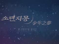 소년지몽(少年之夢) 中