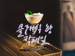 [유키린코]클래식 향 칵테일