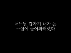 1#어느날 갑자기 내가 쓴 소설에 들어와버렸다