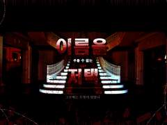 이름을 부를 수 없는 저택