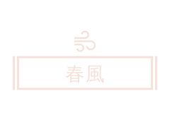 [보쿠아카][태광탁겸]춘풍(春風)