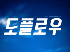 [도플로우] 세번째 겨울