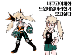 트윈테일바쿠고보고싶다