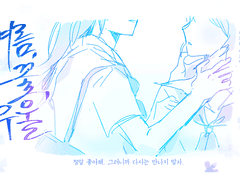 [유메나오] 여름, 꽃, 우울.