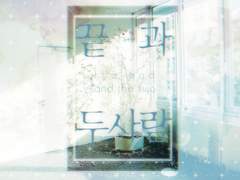 inSANe 시나리오 -끝과 두사람-