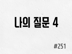 [6부] #251 나의 질문 4