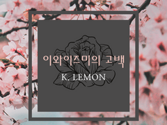 [오이이와ts] 이와이즈미의 고백上