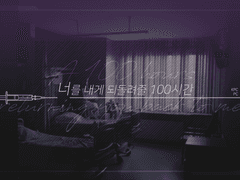 [쭌샤] 너를 내게 되돌려줄 100시간