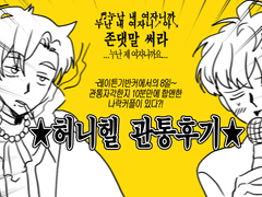 허니헬 관통후기