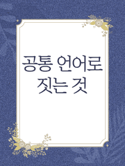 공통 언어로 짓는 것