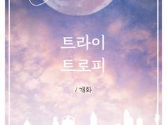 [국뷔] 트라이 트로피 01