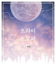[국뷔]트라이 트로피 [完]