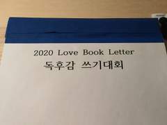 122. 고등학교 독후감 쓰기 대회 심사평