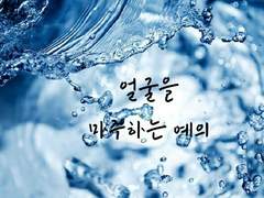 얼굴을 마주하는 예의