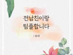 남친이랑 동거합니다 B