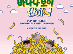 [연말무대 1탄] 보민&강민&리노 - 바나나 알러지 원숭이