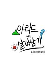 [아라드에서 살아남기] 시리즈