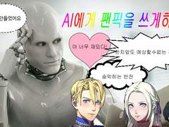 AI에게 팬픽을 쓰게하기 - AI던전 체험기-1-