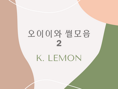 [오이이와ts]오이카와랑 결혼한 기억만 싹 날려버린 이와이즈미 보고싶다..