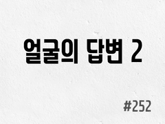 [6부] #252 얼굴의 답변 2