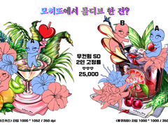 모히또에서 몰디브 한 잔?