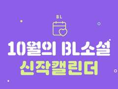 [BL] 20년10월 리디캘린더