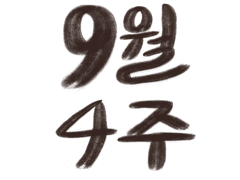 2020.09.22~2020.09.29