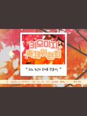 키모미지 축제위원회!