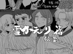 雪かえり篇