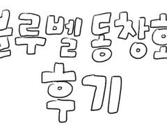 블루벨 동창회 후기 1부