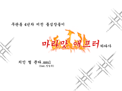 무관통 4년차 ㄹㅇ 돌심장들이 마라맛 애프터 부비다 치인 썰푼다.ssul