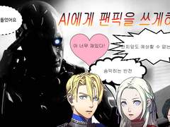 AI에게 팬픽을 쓰게하기 - AI던전 체험기-2-