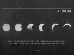 [안+여휘] 사각형의 세계