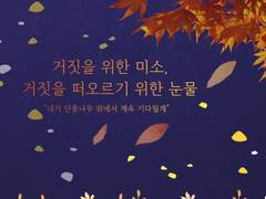 거짓을 잊기 위한 미소, 거짓을 떠오르기 위한 눈물(특별)